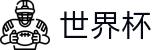 足球买球赛官方指定平台 - 中文授权中心及认证主页